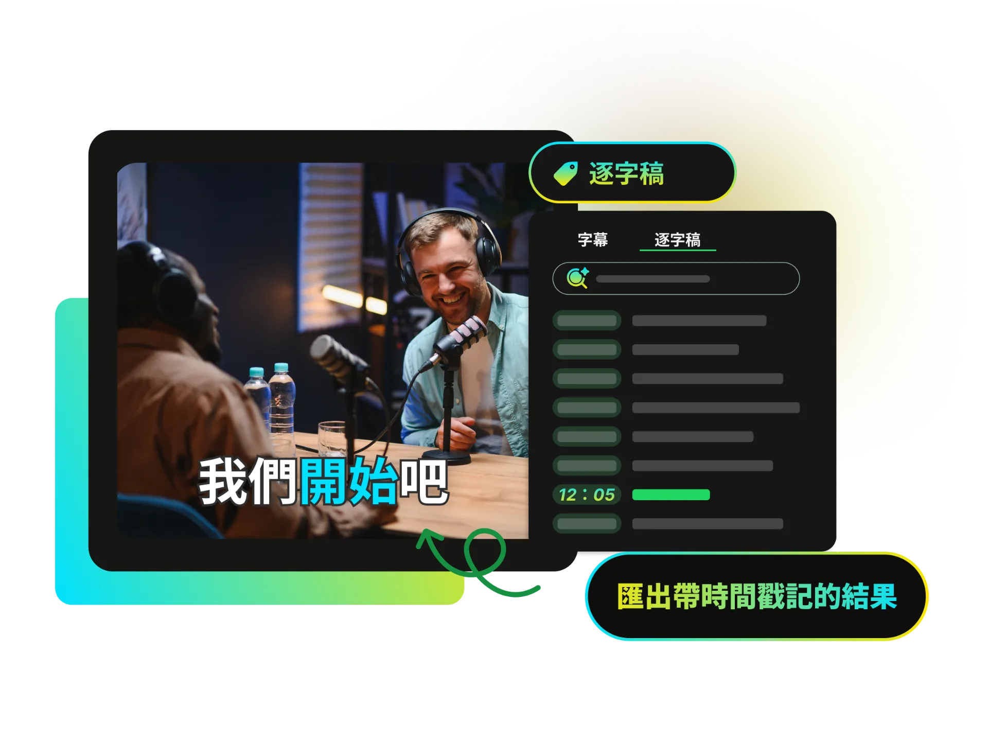 記者檢視訪談文字稿，標示引言和引用